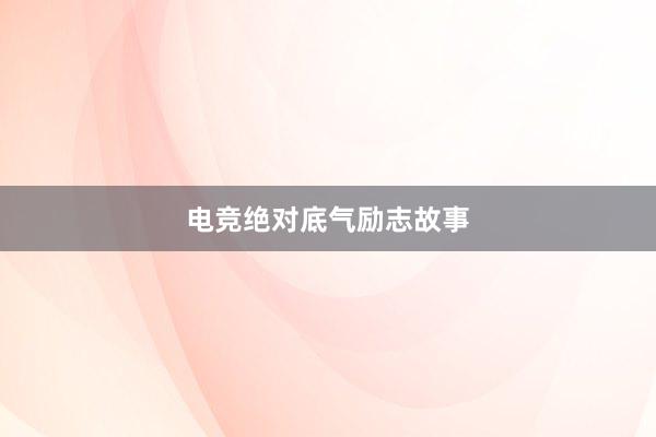 电竞绝对底气励志故事