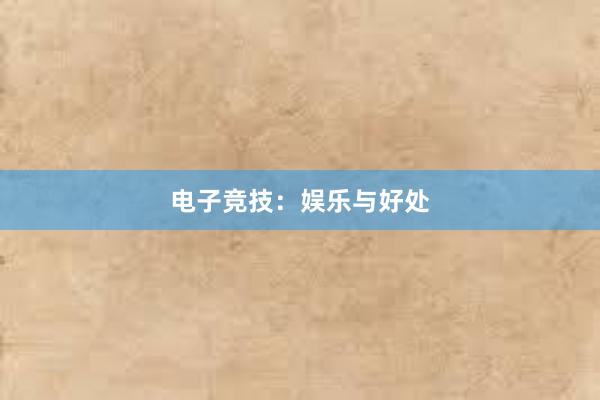 电子竞技：娱乐与好处