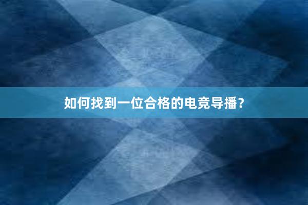 如何找到一位合格的电竞导播？