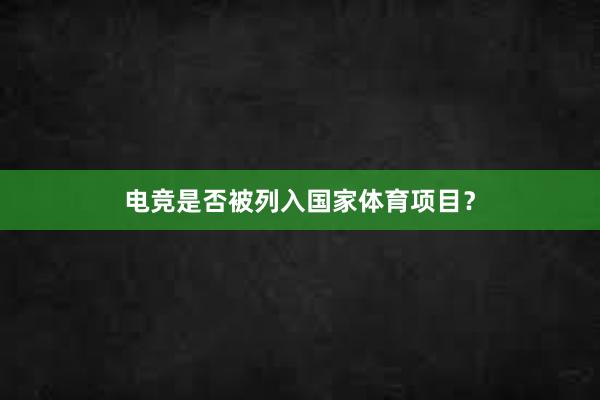 电竞是否被列入国家体育项目？