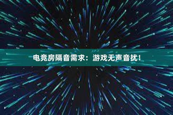 电竞房隔音需求：游戏无声音扰！