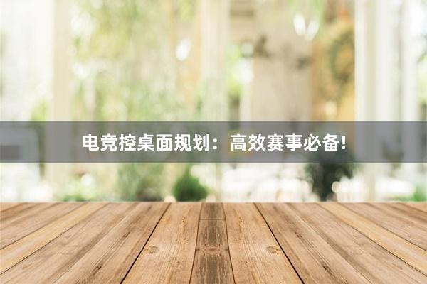 电竞控桌面规划：高效赛事必备!