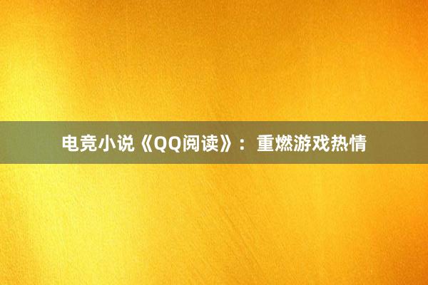 电竞小说《QQ阅读》：重燃游戏热情