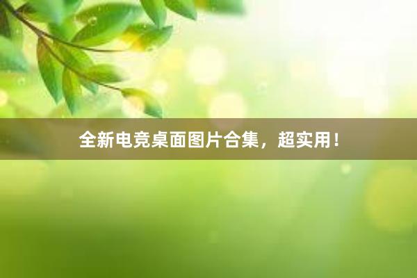 全新电竞桌面图片合集，超实用！