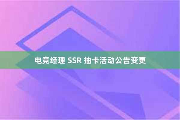 电竞经理 SSR 抽卡活动公告变更