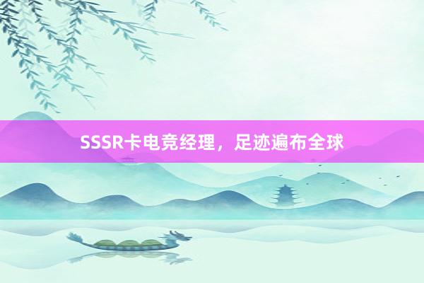 SSSR卡电竞经理，足迹遍布全球