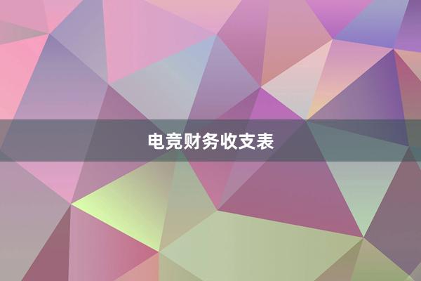 电竞财务收支表