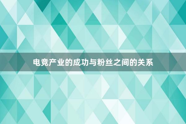 电竞产业的成功与粉丝之间的关系