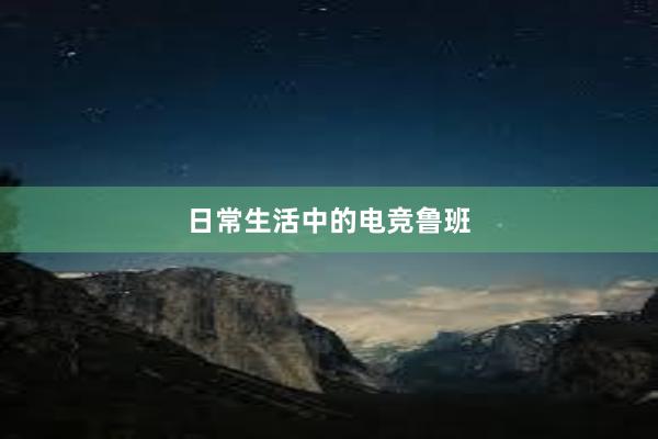 日常生活中的电竞鲁班