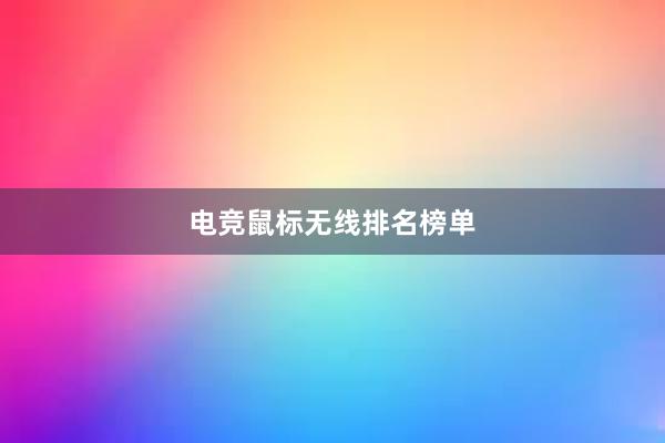 电竞鼠标无线排名榜单