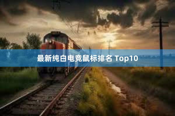 最新纯白电竞鼠标排名 Top10