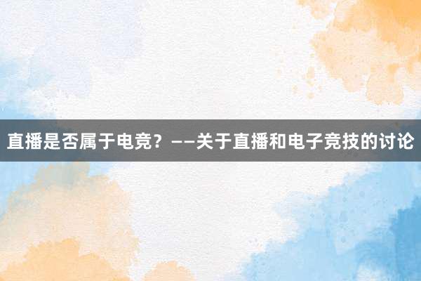 直播是否属于电竞？——关于直播和电子竞技的讨论