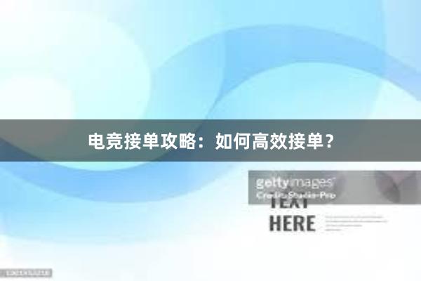 电竞接单攻略：如何高效接单？