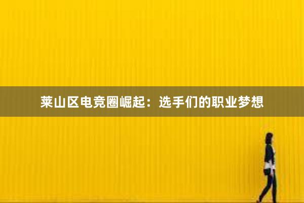 莱山区电竞圈崛起：选手们的职业梦想