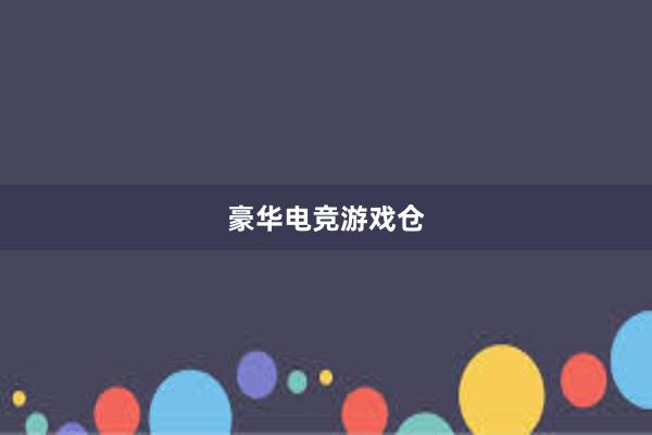 豪华电竞游戏仓